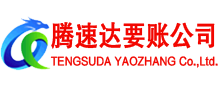 仙游腾速达要账公司